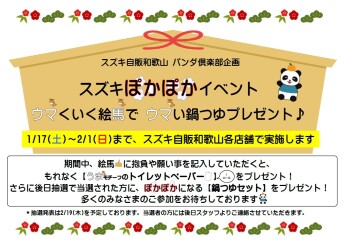 【パンダ倶楽部イベント】スズキぽかぽかイベント　ウマくいく絵馬で　ウマい鍋つゆプレゼント♪
